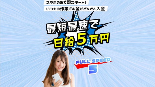 副業 フルスピード5は副業詐欺で稼げない 木島遥とは何者か 迫りくるオプトインアフィリエイトの手口を大公開 釼法の副業鑑定所 ネットビジネス詐欺を暴く 副業 フルスピード5は副業詐欺で稼げない 木島遥とは何者か 迫りくるオプトインアフィリエイトの手口を大公開 釼法の副業鑑定所 ネットビジネス詐欺を暴く