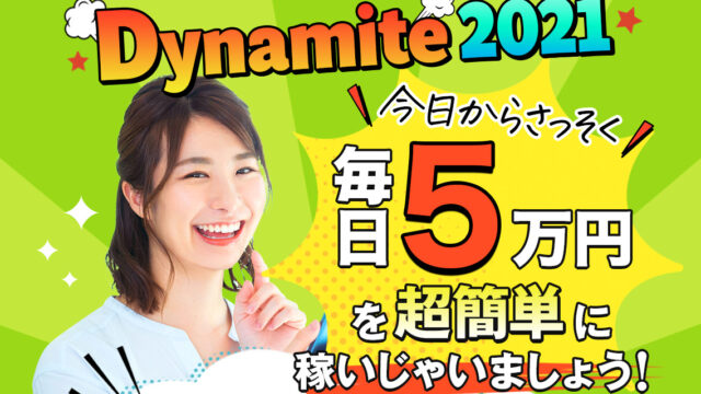 【副業】Dynamite 2021「ダイナマイト2021」は副業詐欺で稼げない。毎日5万円を稼ぐことは不可能。実績やビジネスモデルを徹底調査した結果をお知らせします。