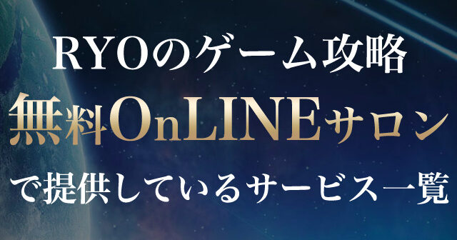 副業 Ryoのゲーム攻略無料onlineサロンは稼げる副業案内ではない 詐欺まがいのゲームアフィリエイトで稼ぐryoの無料サロンを徹底調査した結果がこれだ 釼法の副業鑑定所 ネットビジネス詐欺を暴く