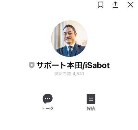 iSabotサポート本田