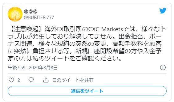 証券会社CXC出金拒否3