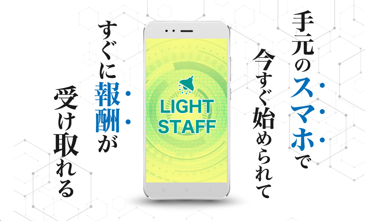 副業 Light Staff ライトスタッフ は危険がいっぱい メールアドレス登録から始まりオプトインアフィリエイトのlineアカウントへと誘導される詐欺案件だ 釼法の 副業鑑定所 ネットビジネス詐欺を暴く