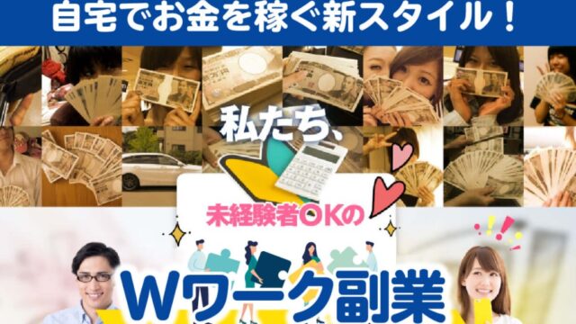 Wワーク副業という副業案件でスキマ時間に自宅でお金を稼ぐことは可能なのか 徹底検証スタート 釼法の副業鑑定所 ネットビジネス詐欺を暴く