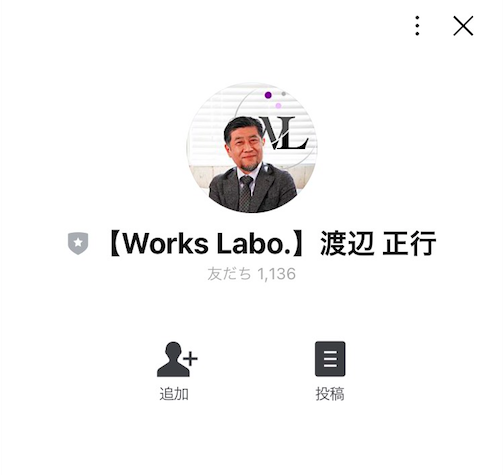渡辺正行LINE追加