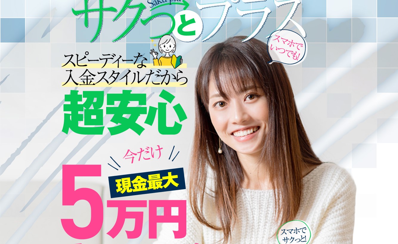 副業 サクっとプラスという副業案件でほったらかしで最大150万円以上狙える 即日5万円の報酬も 釼法の副業鑑定所 ネットビジネス詐欺を暴く