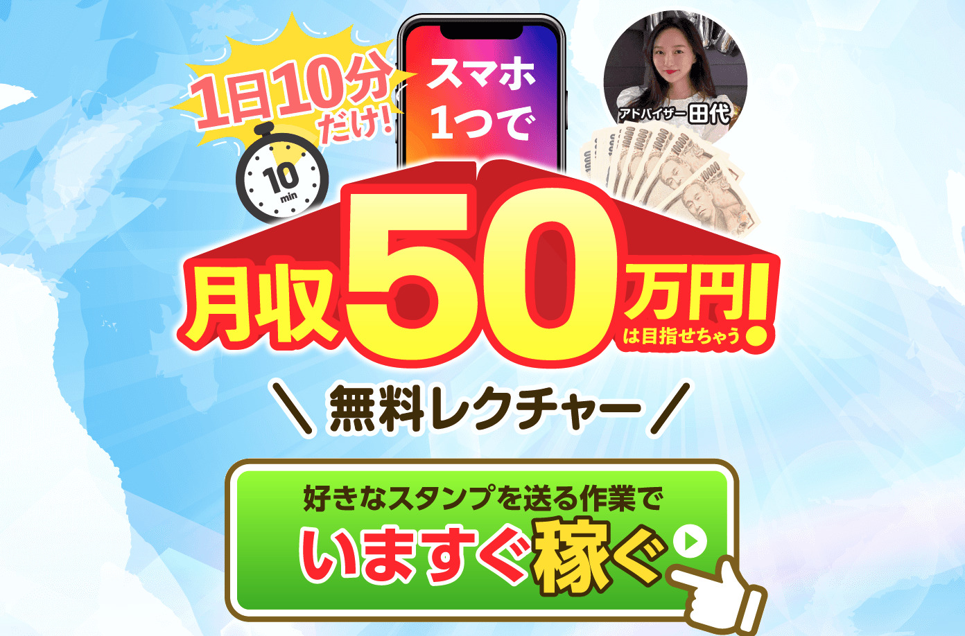 Lineスタンプ副業 田代ゆかがアドバイザーを務めるスマホ1つで1日10分だけ という Lineスタンプを送るだけで稼げるという副業案件の実態に迫った結果 釼法の副業鑑定所 ネットビジネス詐欺を暴く