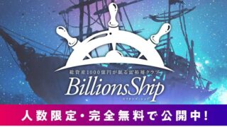 【仲島友紀夫】ビリオンズシップ（Billions Ship）は誇大広告！ネット上での評判も悪く稼げない投資案件の可能性！？※徹底鑑定しました。