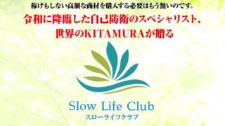 【FX】スローライフクラブ（Slow Life Club）は稼げない！経歴詐称や誇大広告の可能性！※徹底鑑定しました。