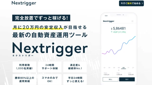 【fx自動売買 詐欺】ネクストトリガー（Nextrigger）は安定収入20万円は稼げません！最悪出金できない可能性が高いです！※徹底鑑定しました。