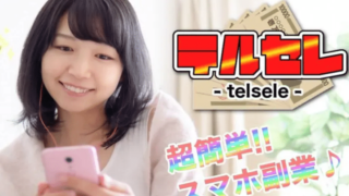 【スマホ副業】テルセレって本当に稼げるの?完全無料と記載あるけど高額商材を売りつけられる可能性が高いって本当?※徹底鑑定しました。
