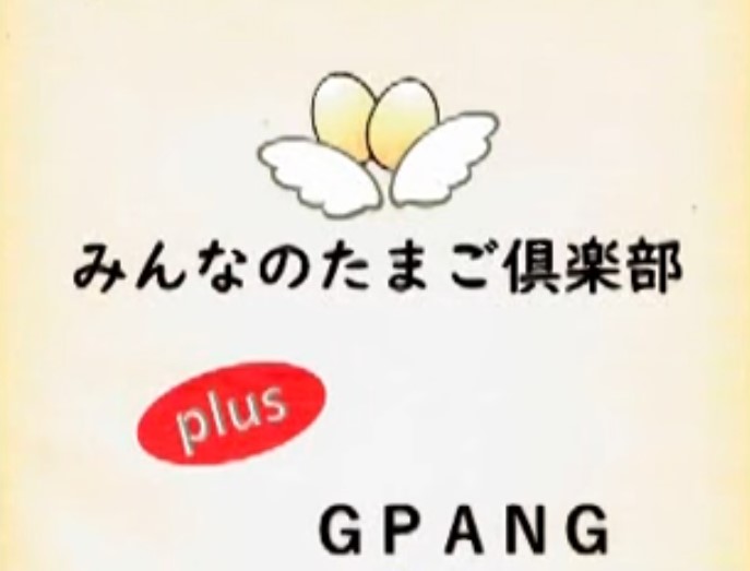 注意喚起 みんなのたまご倶楽部は悪質なマルチ商法ビジネスである 峰岸妙光 みねぎしみょうこう 釼法の副業鑑定所 ネットビジネス詐欺を暴く