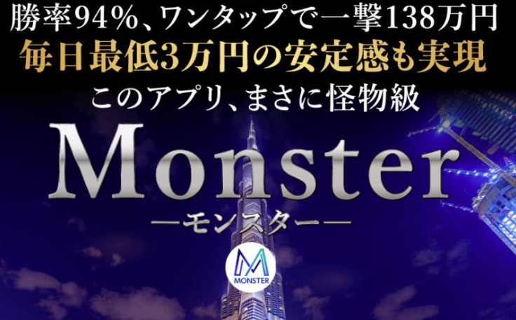 【梅本千穂】モンスター（Monster）は危険な投資案件！過去にも様々な商材を販売してトラブルが続出している！
