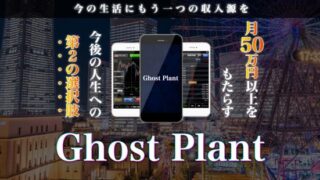 【怪しい副業サイト】ゴーストプラント（Ghost Plant）では月50万円を稼ぐことは不可能です！紹介される副業も怪しい物ばかり！