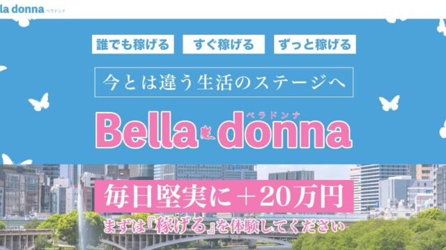 【副業】ベラドンナ（Bella-donna）は悪質業者です！稼げない副業ばかりを紹介する詐欺グループ！徹底鑑定しました