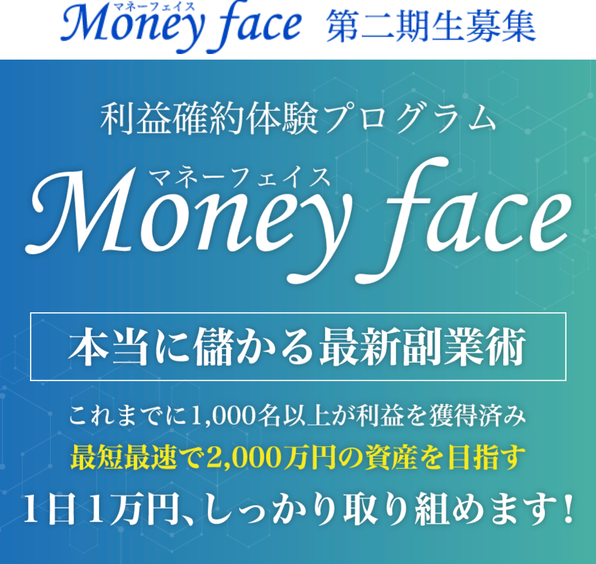 【LINE副業】マネーフェイス（Money Face）に参加しても1日1万円は稼げません！悪質なオプトインアフィリエイトの業者です！