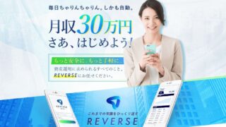 【副業】リバース（REVERSE）は投資詐欺の可能性が高い！合同会社ライフデザインの森永純一を徹底鑑定しました！