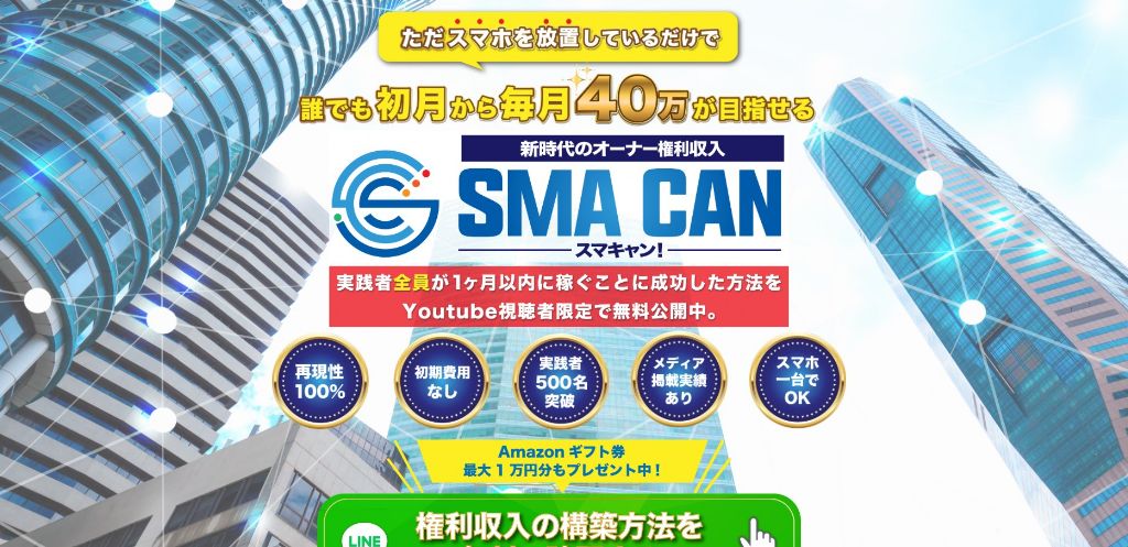 【YouTube副業広告】スマキャン（SMACAN）は寺澤英明という怪しい人物が関わっている副業詐欺の可能性が高い！※徹底鑑定しました。