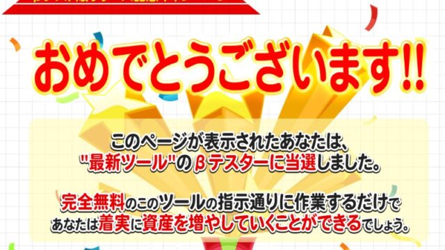 悪質オファー 最新ツールのbテスターに当選 Gunomicの副業資産ツールで稼ぐことはできません 注意喚起 釼法の副業鑑定所 ネットビジネス詐欺を暴く