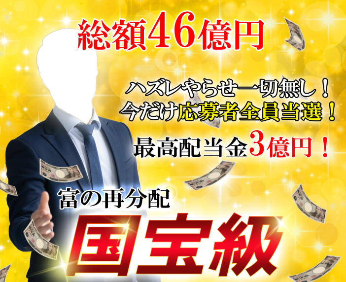 注意喚起 国宝級富の再分配総額46億円ってどういうことなのか 調査鑑定しました 悪質プリペイドカードオファー 釼法の副業鑑定所 ネットビジネス詐欺を暴く