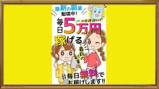 【副業】マネープランに参加しても毎日5万円を稼ぐのは難しい！口コミや評判を徹底検証しました！