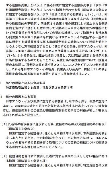 消費者庁　連鎖販売業者【日本アムウェイ合同会社】に対する行政処分について