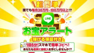 LINEお宝アラートLP1