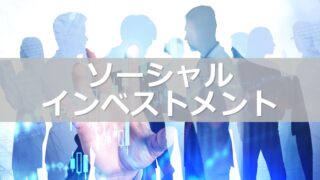 【AI投資】ソーシャルインベストメントは怪しい！？口コミや評判を徹底鑑定しました！