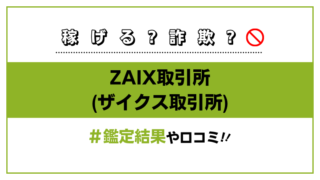 【海外FX】ZAIX取引所は安全な取引所なの！？出金ができないや違法性があるって本当！？徹底鑑定しました！