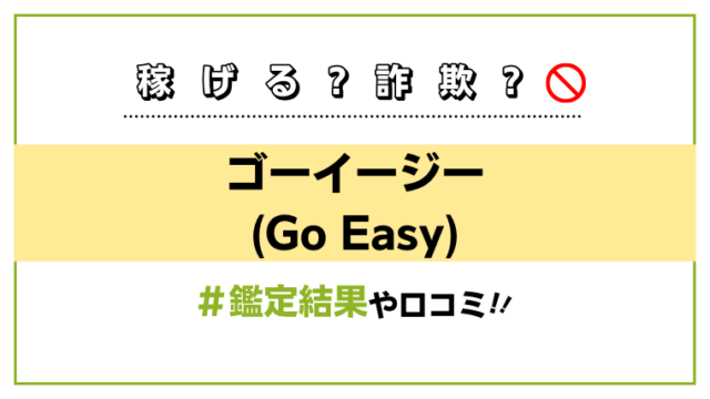 ゴーイージー(Go Easy)アイキャッチ