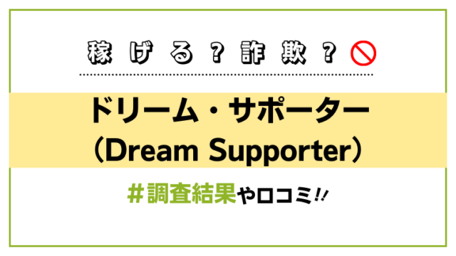 菅原淳一のドリーム サポーター Dream Supporter は副業詐欺の可能性がある 書いてある情報の辻褄が合わず矛盾だらけで信頼できない 釼法の副業鑑定所 ネットビジネス詐欺を暴く