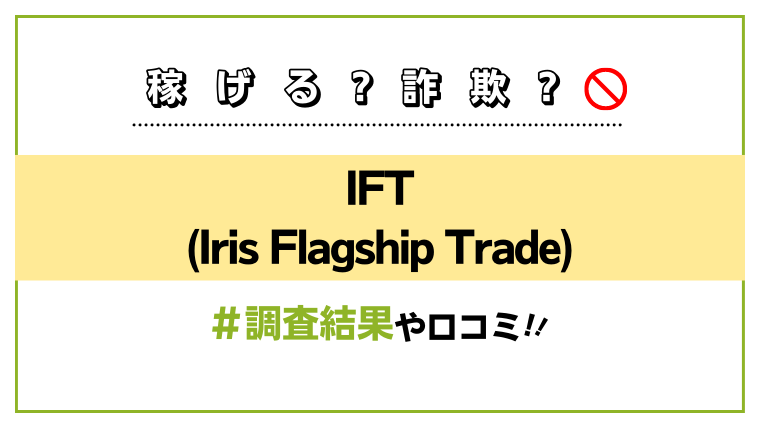 IFT(Iris Flagship Trade)アイキャッチ