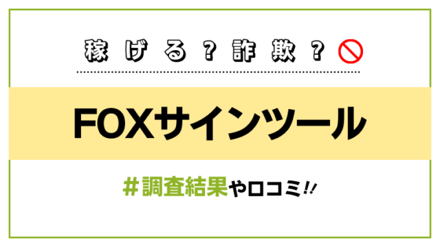 FOXサインツールアイキャッチ