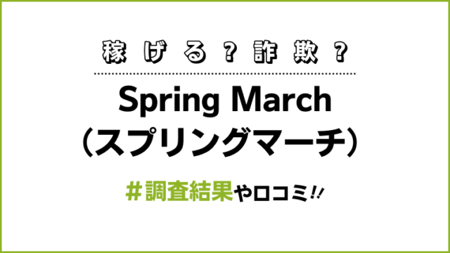 Spring March（スプリングマーチ 副業 詐欺