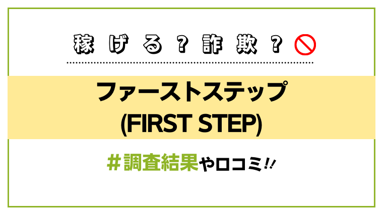 ファーストステップ(FIRST STEP)アイキャッチ