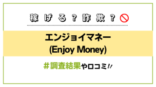 エンジョイマネー(Enjoy Money)