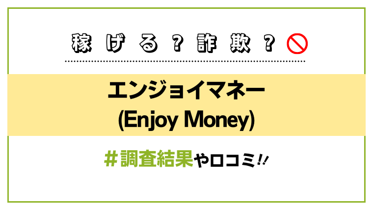 エンジョイマネー(Enjoy Money)