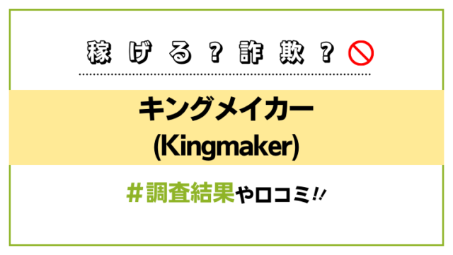 キングメイカー(Kingmaker)アイキャッチ