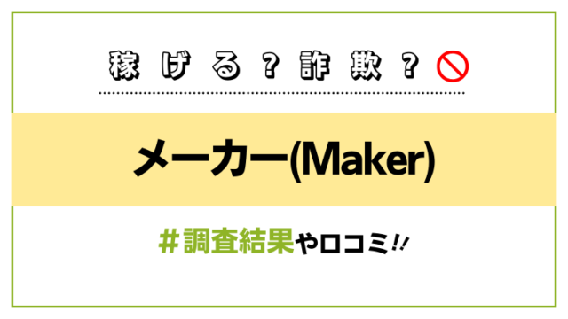 メーカー(Maker)
