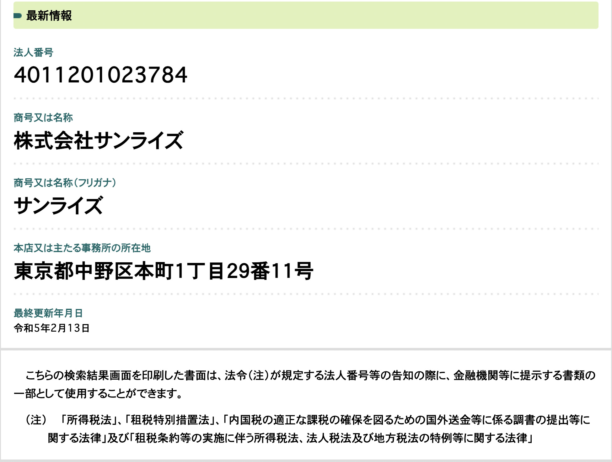 株式会社サンライズ法人番号公表サイト