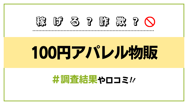 100円アパレル物販アイキャッチ