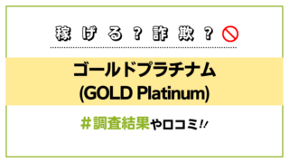 ゴールドプラチナム(GOLD Platinum)