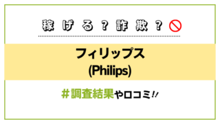 フィリップス(Philips)