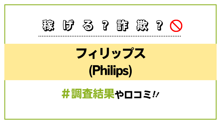 フィリップス(Philips)