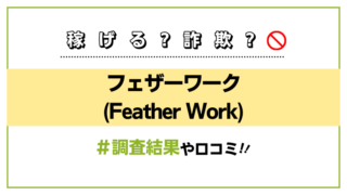 フェザーワーク(Feather Work)