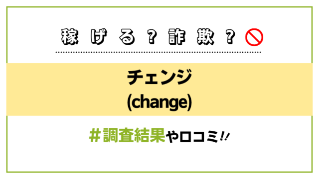 チェンジ(change)