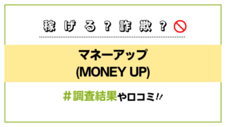 マネーアップ(MONEY UP)