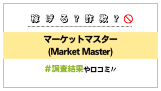 マーケットマスター(Market Master)
