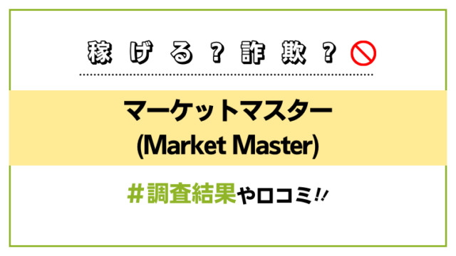 マーケットマスター(Market Master)