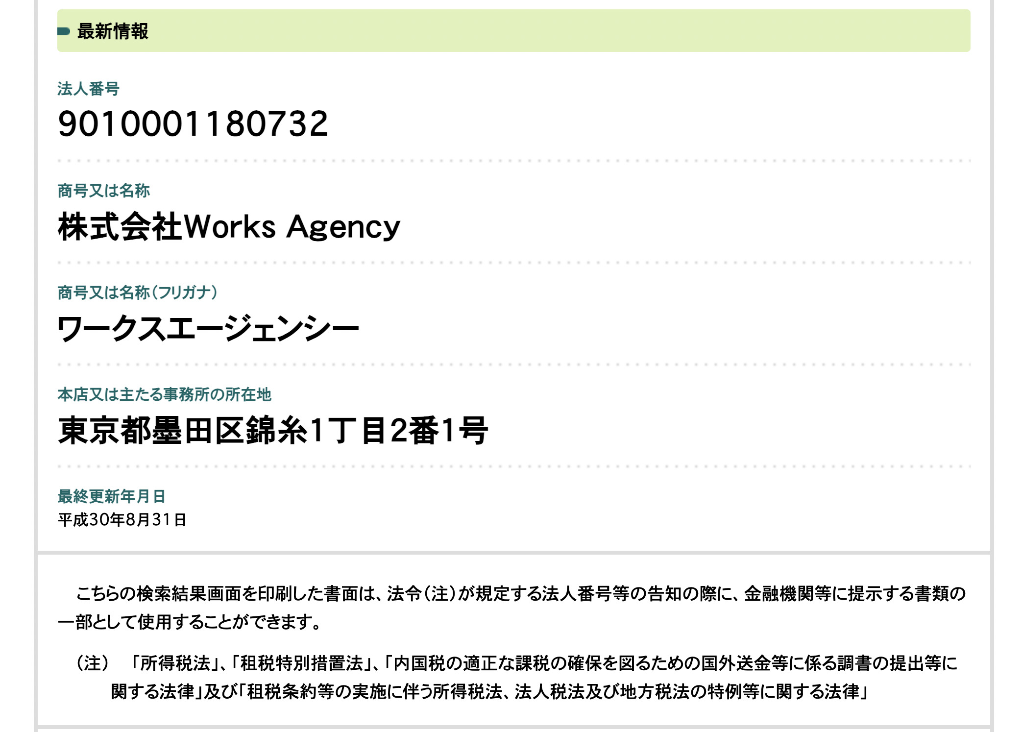 株式会社Works Agency法人番号公表サイト