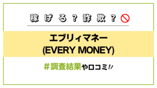 エブリィマネー(EVERY MONEY)